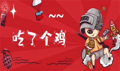 吃了个鸡官方版