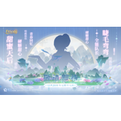 自在西游甜心天后金牌讲师-携手打造国民级手游新记录
