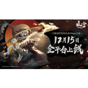 官宣定档!买断制暗黑国风Rogue手游暖雪12月15日全平台上线