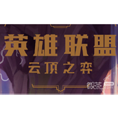 云顶之弈S8魔道九五阵容搭配指南