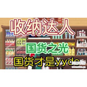 收纳达人国货之光通关攻略-收纳达人国货之光怎么过