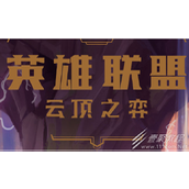 云顶之弈S8灵能佐伊阵容如何搭配