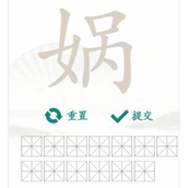 《汉字找茬王》找字娲怎么过_娲找出15个常见字通关图文攻略