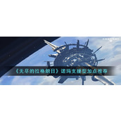 《无尽的拉格朗日》诺玛支援型加点推荐