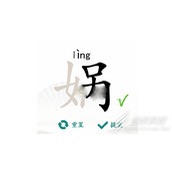 汉字找茬王娲找出15个字如何通关
