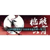 《梦幻新诛仙》念奴娇技能介绍一览