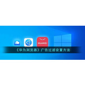 《华为浏览器》广告过滤设置方法