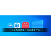 《华为浏览器》书签查看方法