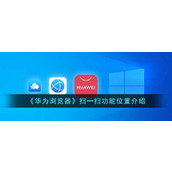 《华为浏览器》扫一扫功能位置介绍