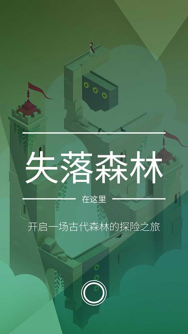 纪念碑谷2官网版