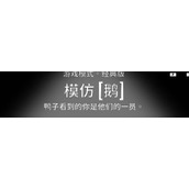 鹅鸭杀模仿鹅技能玩法策略