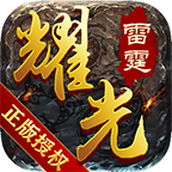 耀光雷霆二合一传奇下载手机版