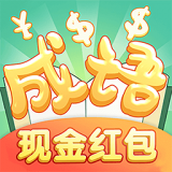 炎狮猜成语手游