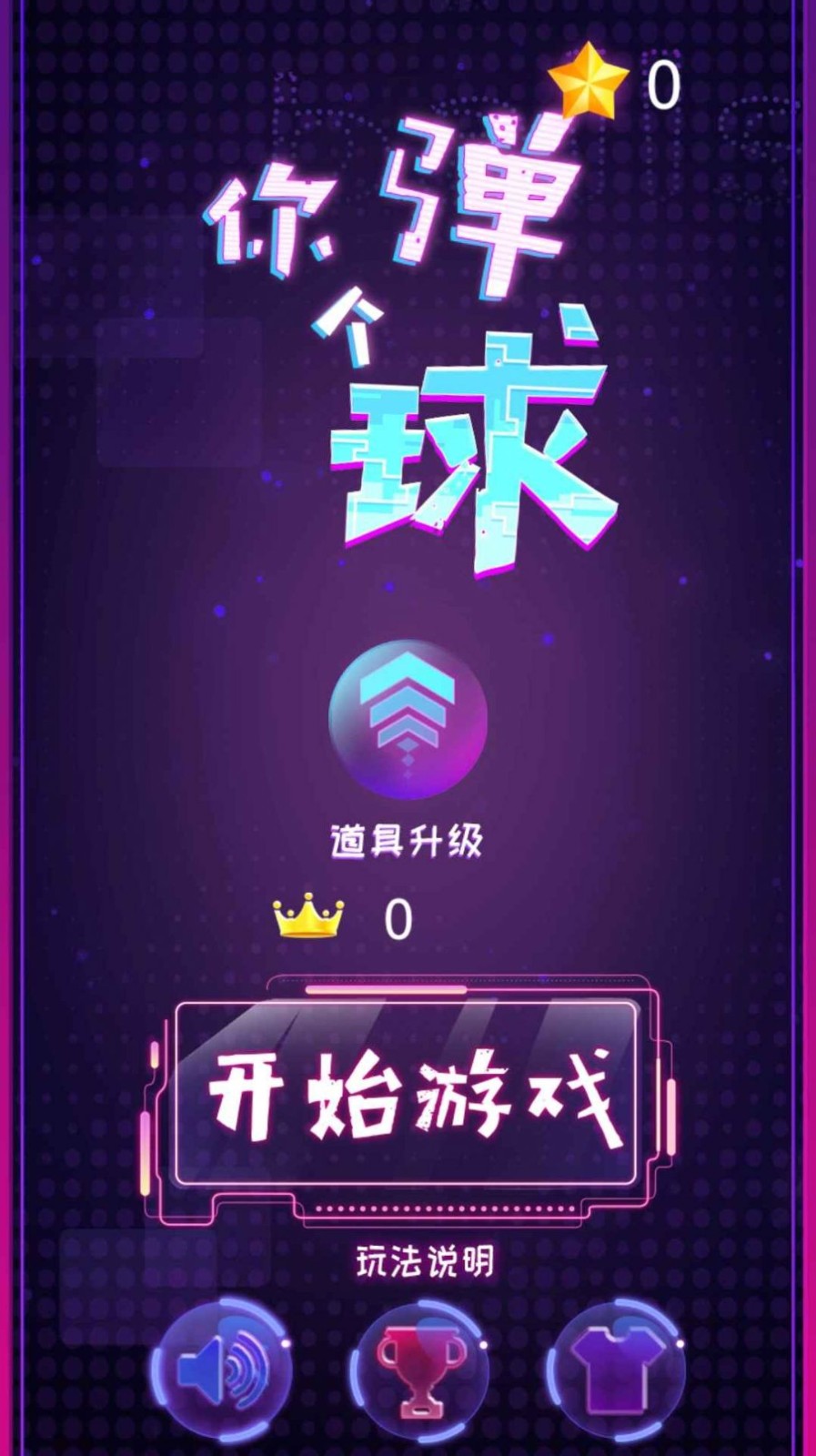 你弹了个球手游
