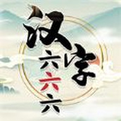 汉字六六六下载手机版