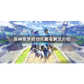 《原神》童梦的切片下的藤蔓如何开！解法介绍你给听