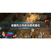 侠客风云传最强武功是什么-侠客风云传最强武功排名