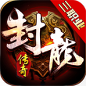 封龙传奇游戏最新版