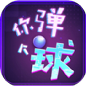 你弹了个球手游