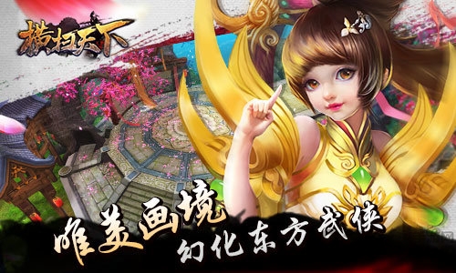 横扫天下手游