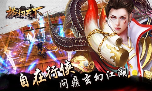 横扫天下手游