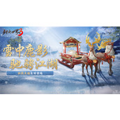 驰骋冰上江湖-剑侠世界3驯鹿主题坐骑开启冬季狂欢