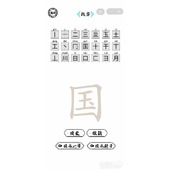 脑洞人爱汉字国找出21个字指南