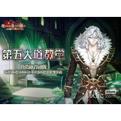 坎公骑冠剑第五大道教堂协力讨伐活动一览
