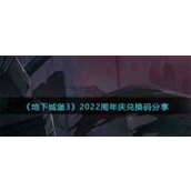 保卫萝卜4最新兑换码2022有哪些?保卫萝卜4最新兑换码2022分享