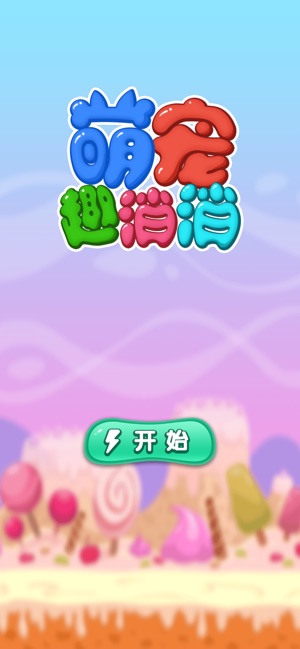 萌宠趣消消
