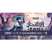 原神12月16日礼包兑换码2022一览