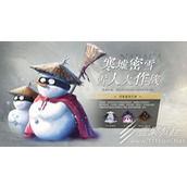 永劫无间寒墟密雪雪人大作战活动分享