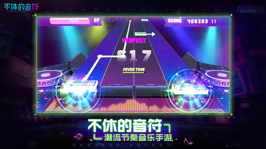 不休的音符官方版