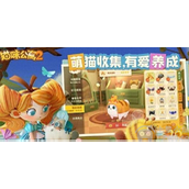 猫咪公寓2猫咪怎么培养-猫咪公寓2所有猫咪培养方法