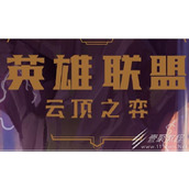 云顶之弈S8赌EZ阵容怎么玩