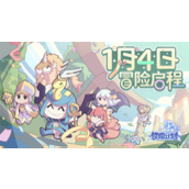 使魔计划1月4日冒险启程-一起制造策略的地狱吧