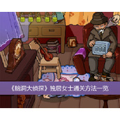 《脑洞大侦探》独居女士通关方法
