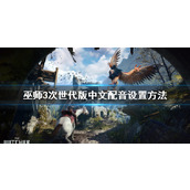 《巫师3次世代版》怎么调中文配音？中文配音设置方法介绍