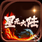星元大陆游戏下载
