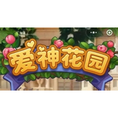 爱神花园最新礼包兑换码是什么？爱神花园最新礼包兑换码大全