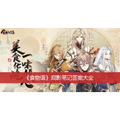 食物语观影笔记答案大全