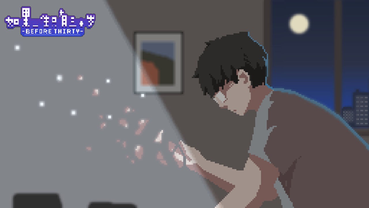如果一生只有三十岁手游下载