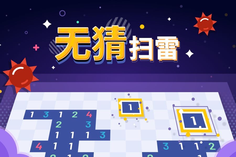 无猜扫雷安卓下载