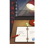 人生模拟器中国式人生下载(破解版下载地址介绍)