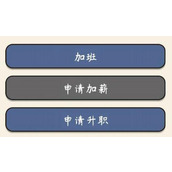 人生模拟器中国式人生为什么无法加薪(无法加薪bug解决办法)