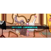 《抖个大包袱》三国躲猫猫通关攻略