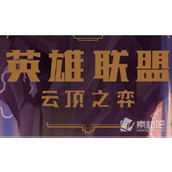 《云顶之弈》S8咒能EZ阵容搭配推荐