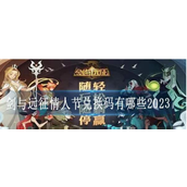 剑与远征情人节兑换码2023一览