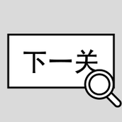 找到下一关下载最新版