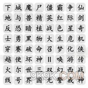 《汉字找茬王》消除记忆中的游戏攻略详解